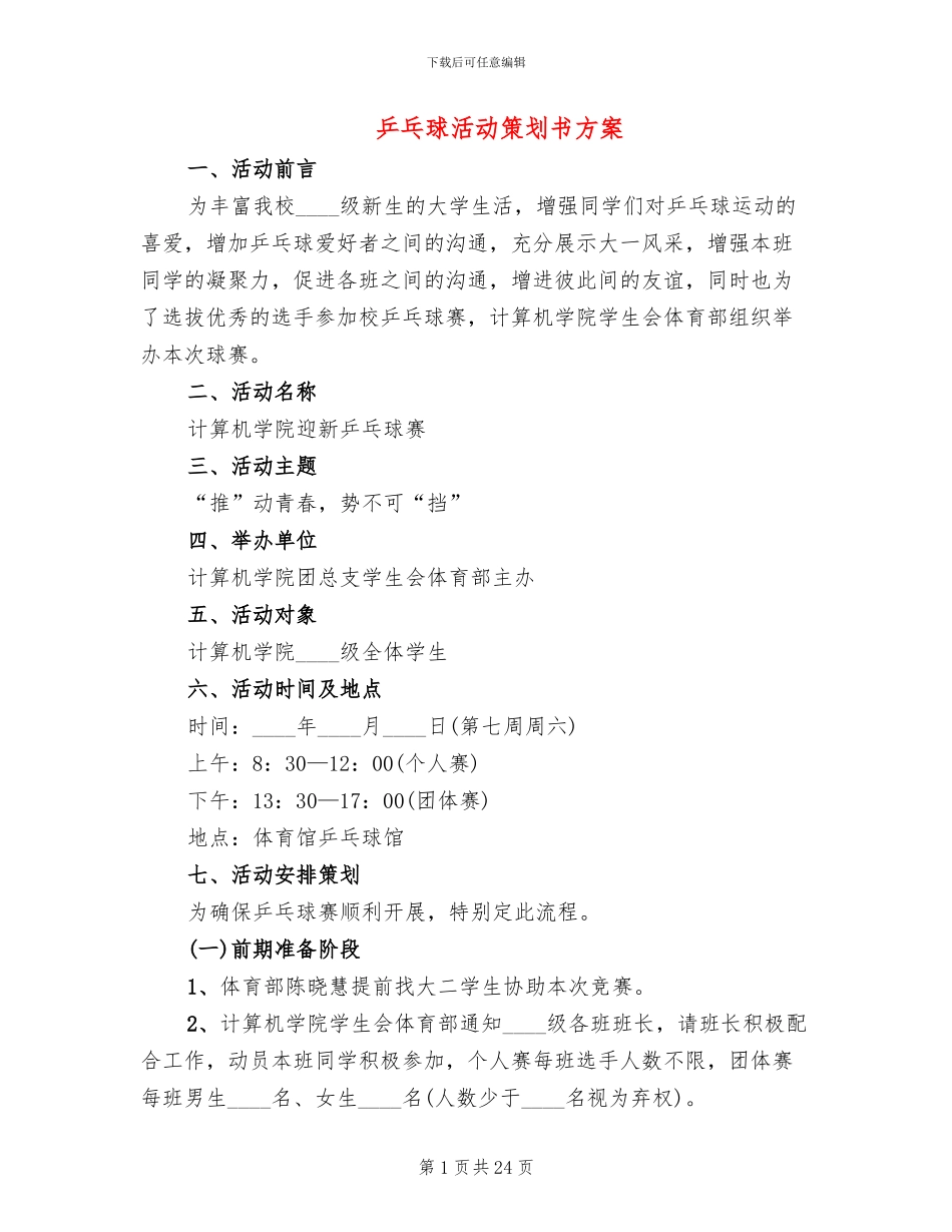 乒乓球活动策划书方案(2篇)_第1页