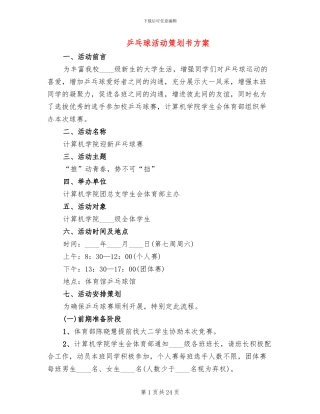 乒乓球活动策划书方案(2篇)