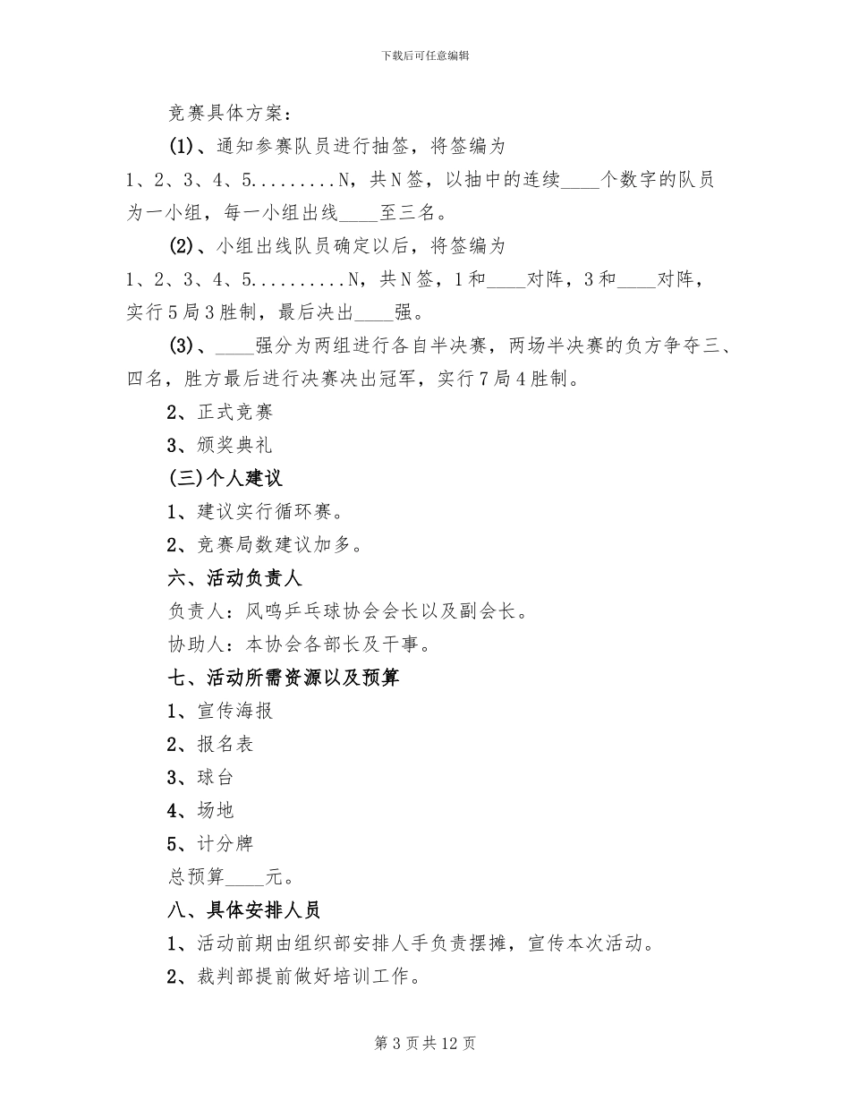 乒乓球比赛活动方案_第3页