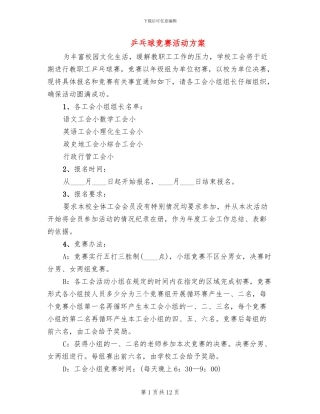 乒乓球比赛活动方案