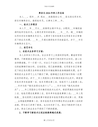 乘务长2024年终工作总结