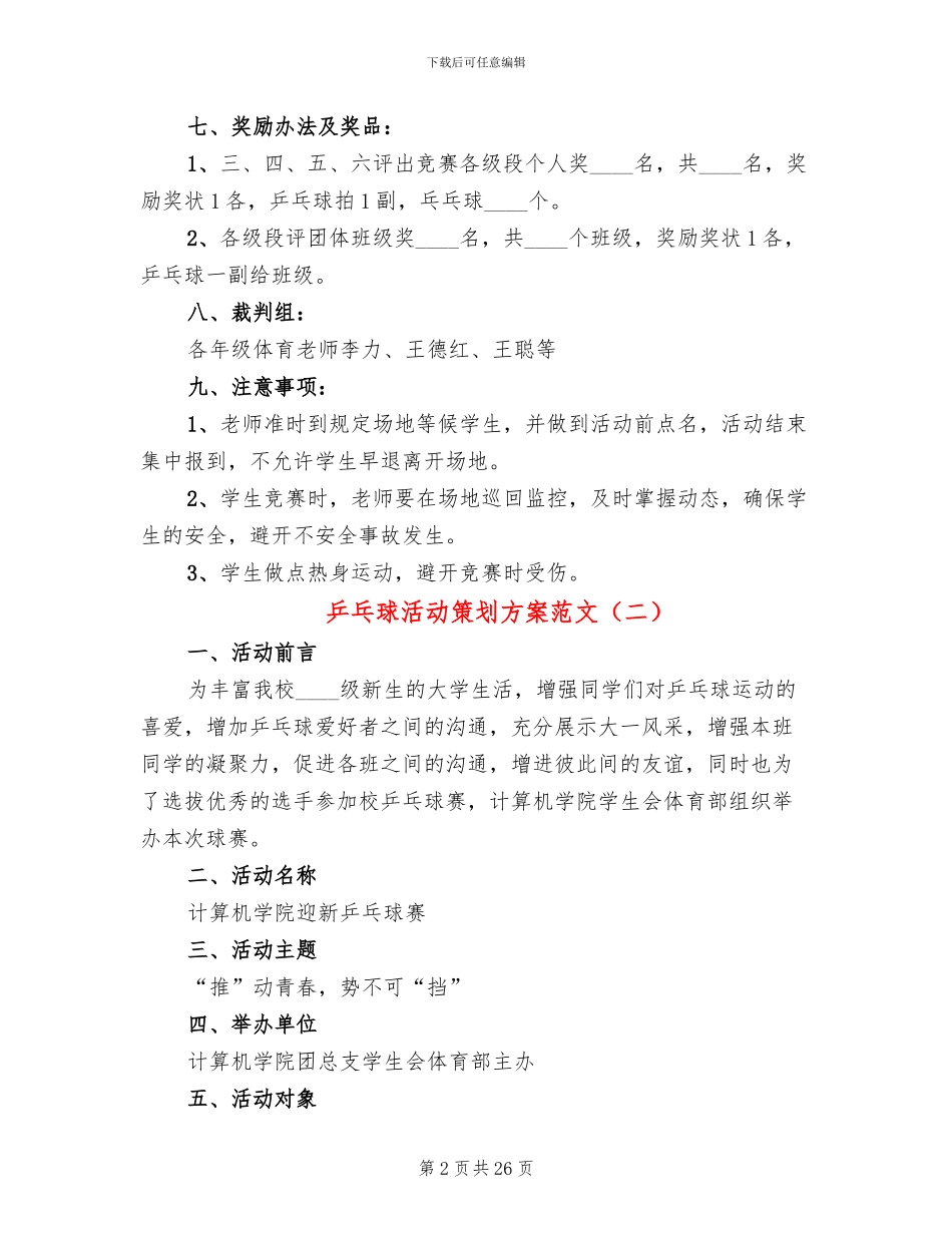乒乓球活动策划方案范文_第2页