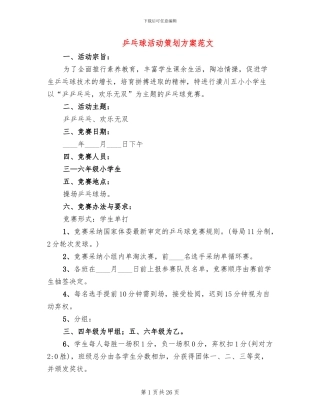 乒乓球活动策划方案范文