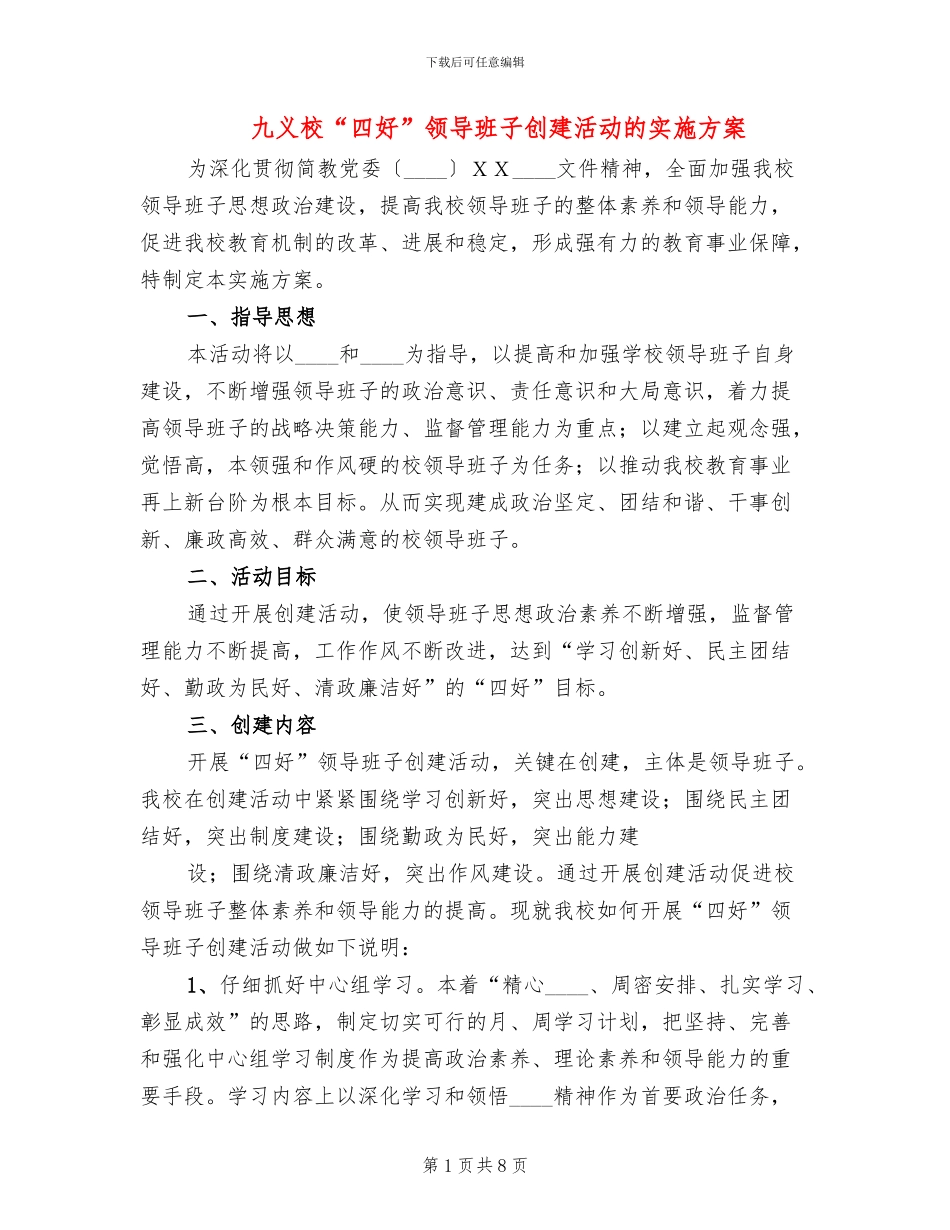 九义校“四好”领导班子创建活动的实施方案_第1页