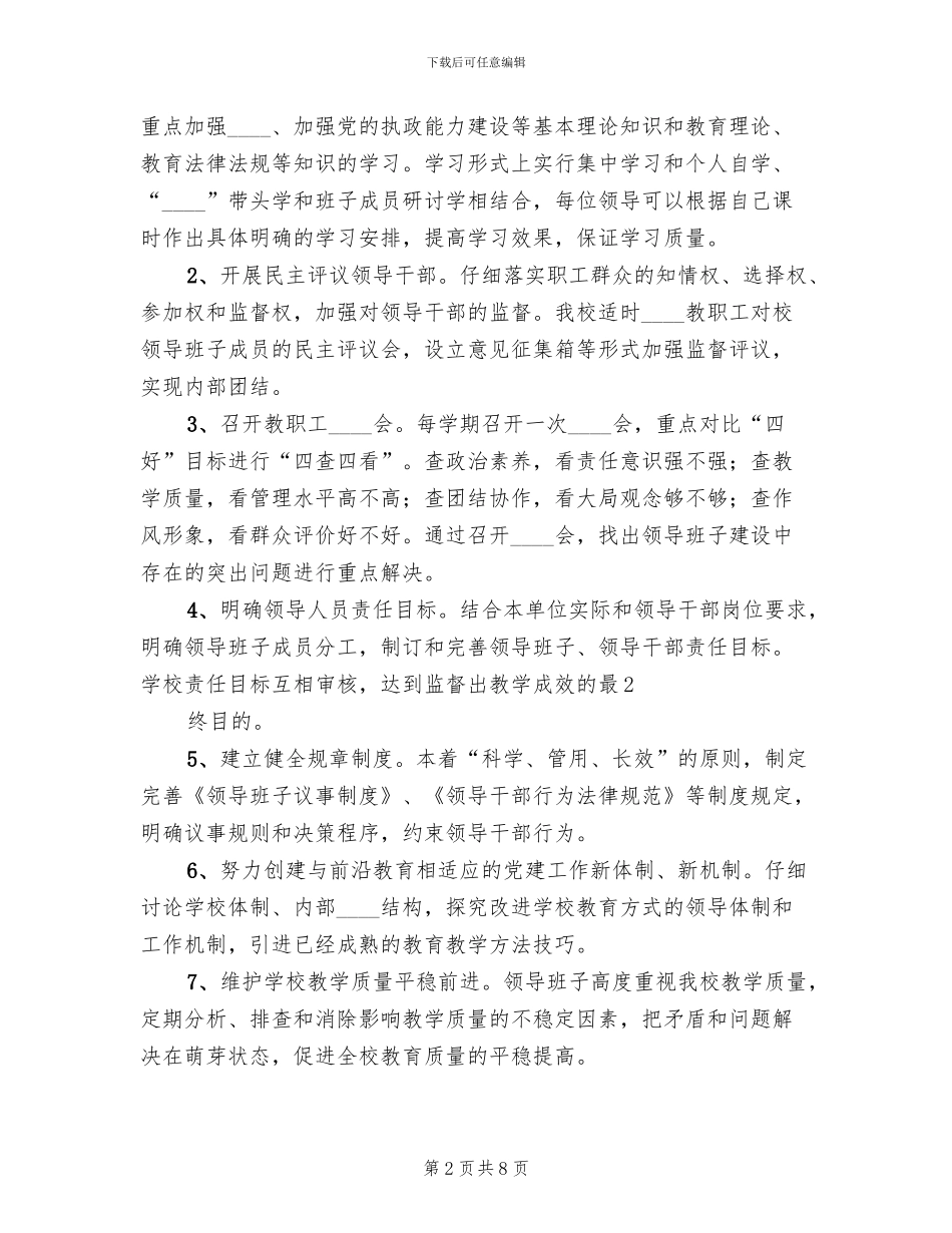 九义校“四好”领导班子创建活动的实施方案_第2页