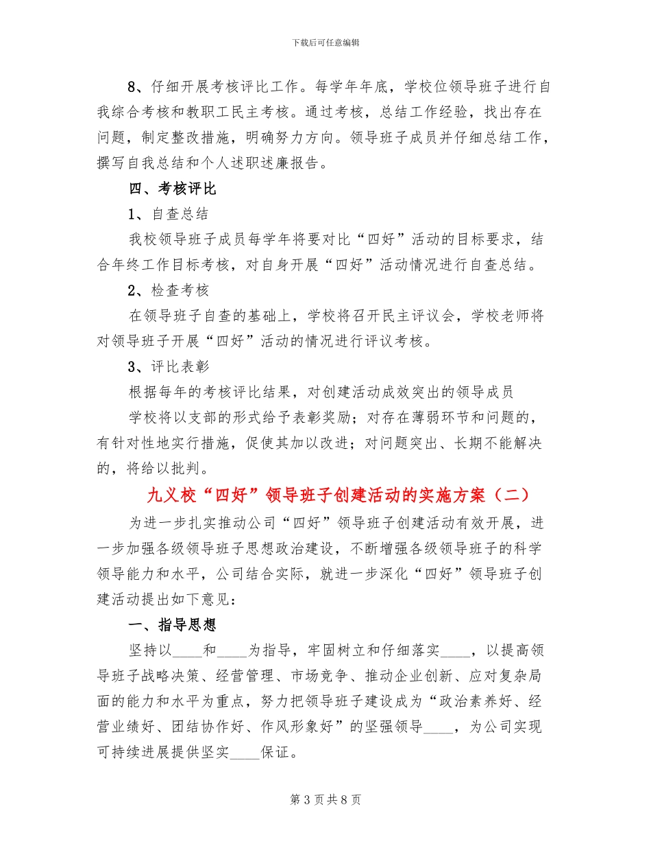 九义校“四好”领导班子创建活动的实施方案_第3页