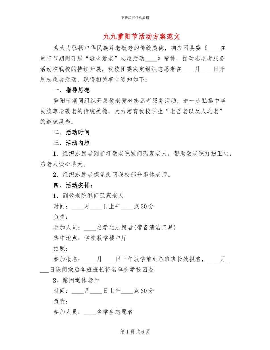 九九重阳节活动方案范文(4篇)_第1页