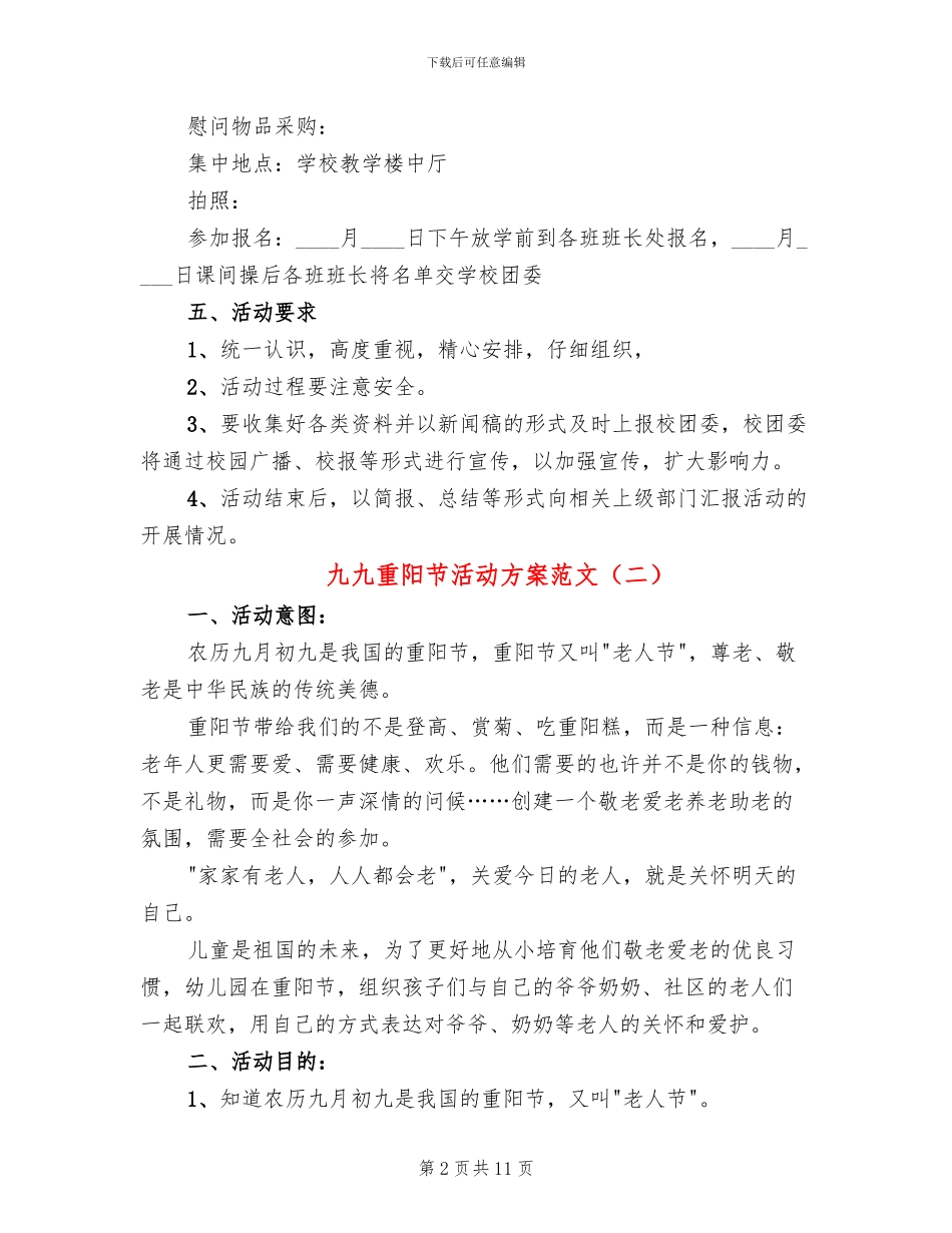 九九重阳节活动方案范文(6篇)_第2页