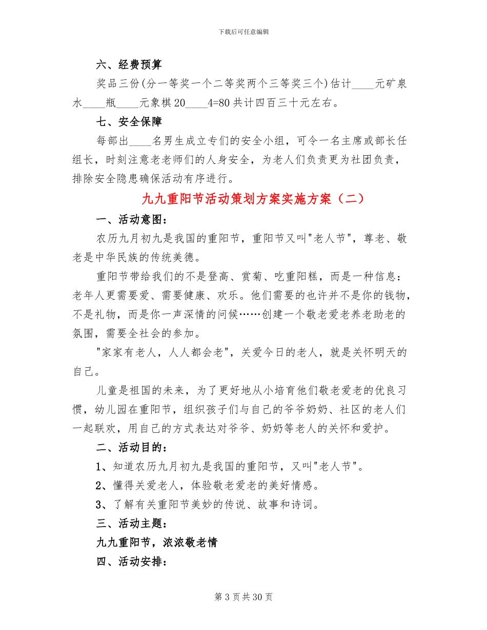 九九重阳节活动策划方案实施方案_第3页