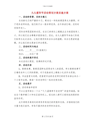 九九重阳节活动策划方案实施方案