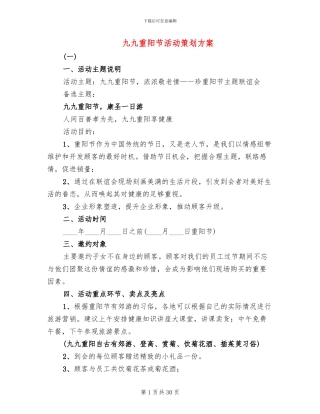 九九重阳节活动策划方案