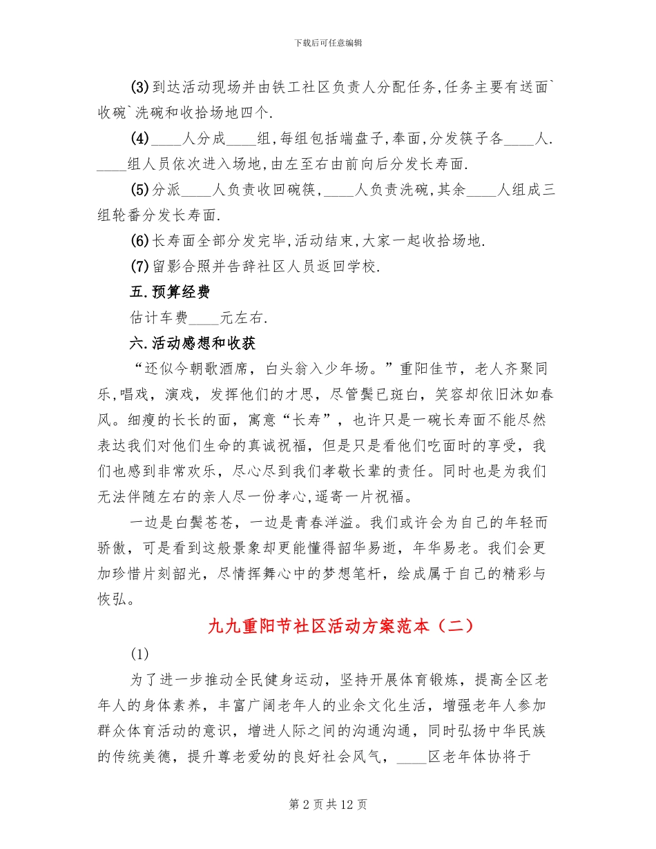 九九重阳节社区活动方案范本_第2页