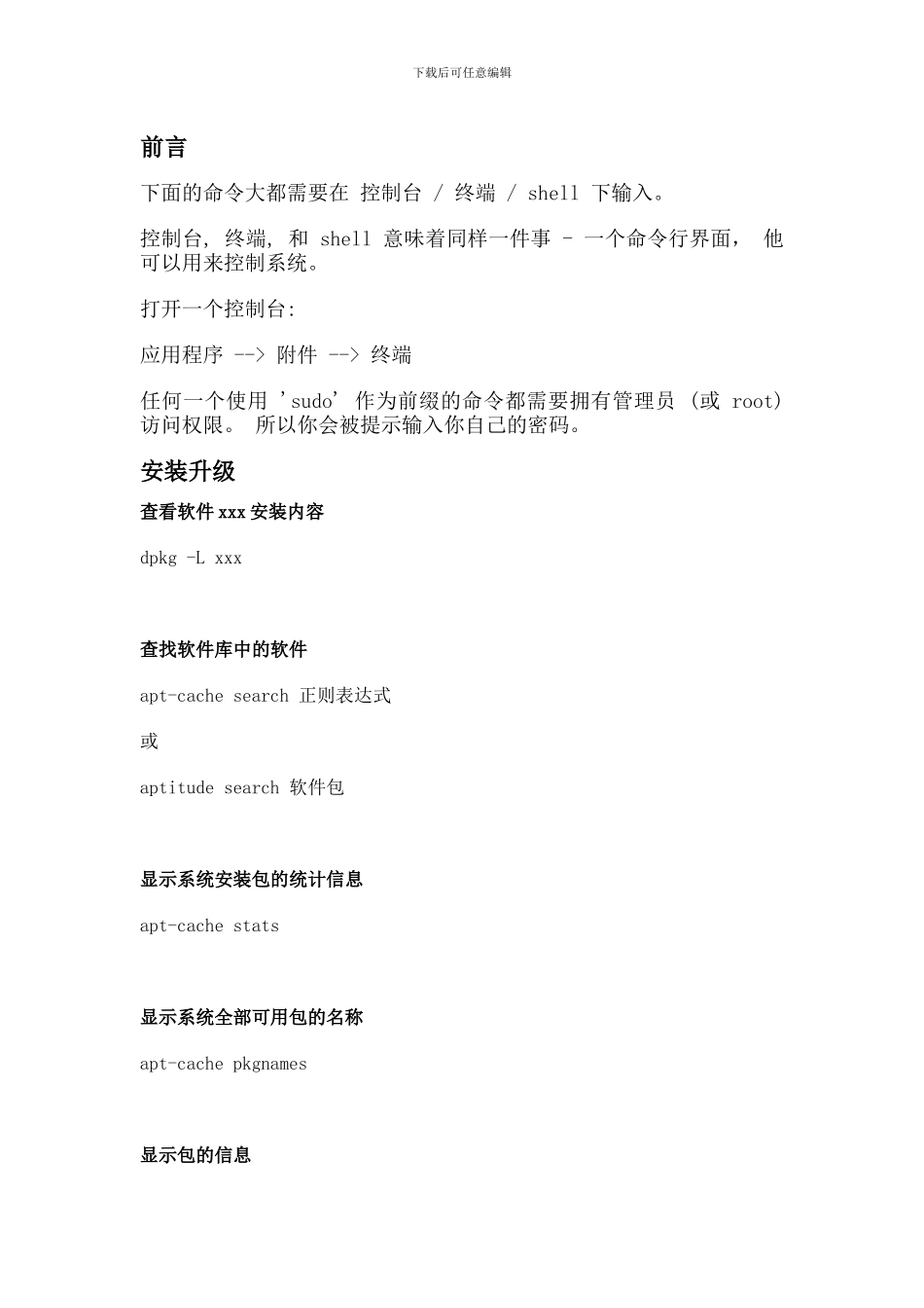 乌班图（Ubuntu）命令使用技巧_第1页