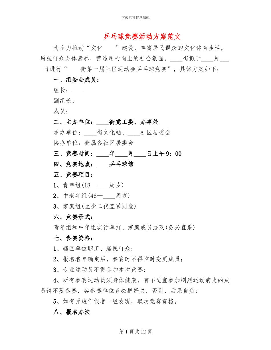 乒乓球比赛活动方案范文_第1页