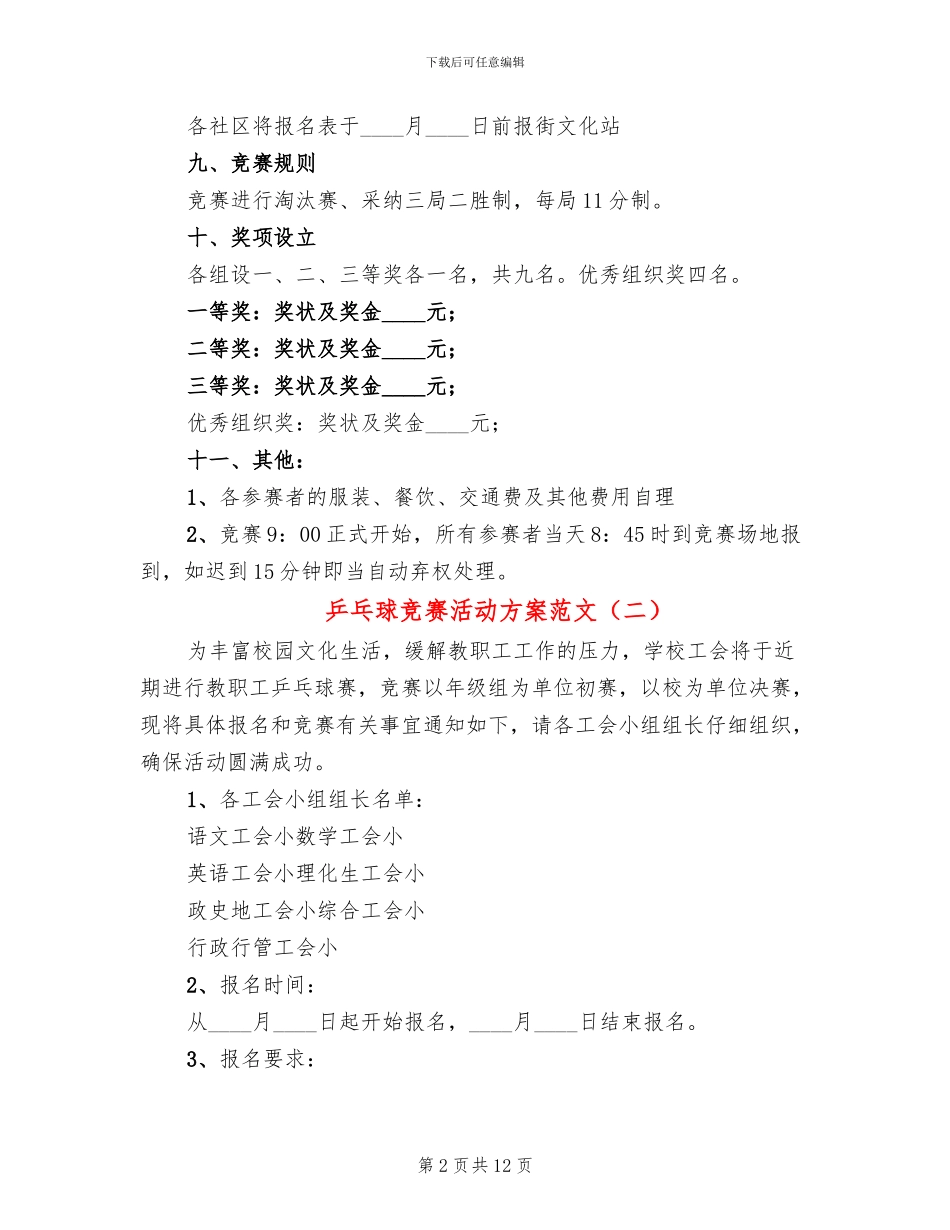 乒乓球比赛活动方案范文_第2页