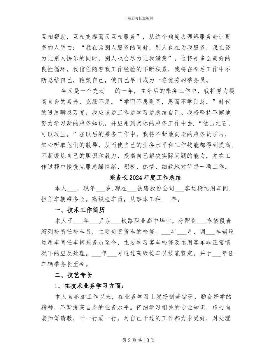 乘务员2024年工作总结范文_第2页