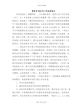 乘务员2024年工作总结范文