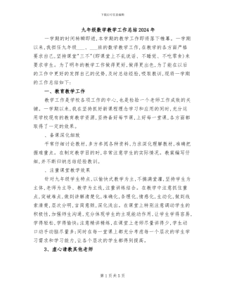 九年级数学教学工作总结2024年