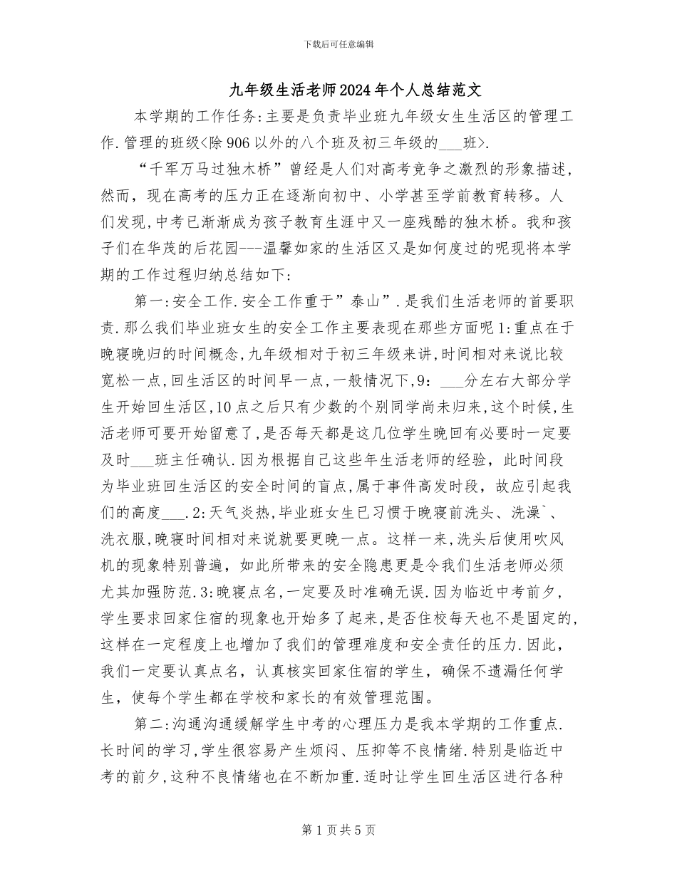 九年级生活老师2024年个人总结范文_第1页