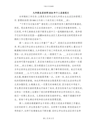 九年级生活老师2024年个人总结范文