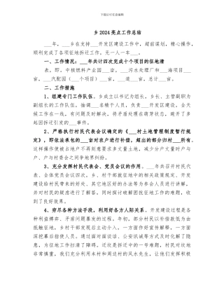 乡2024亮点工作总结