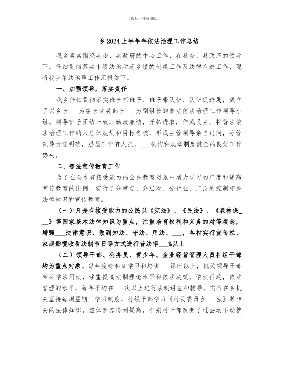 乡2024上半年年依法治理工作总结_第1页