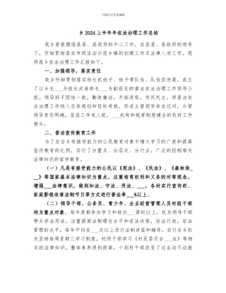 乡2024上半年年依法治理工作总结