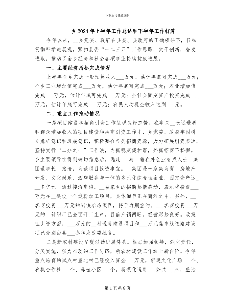 乡2024年上半年工作总结和下半年工作打算_第1页
