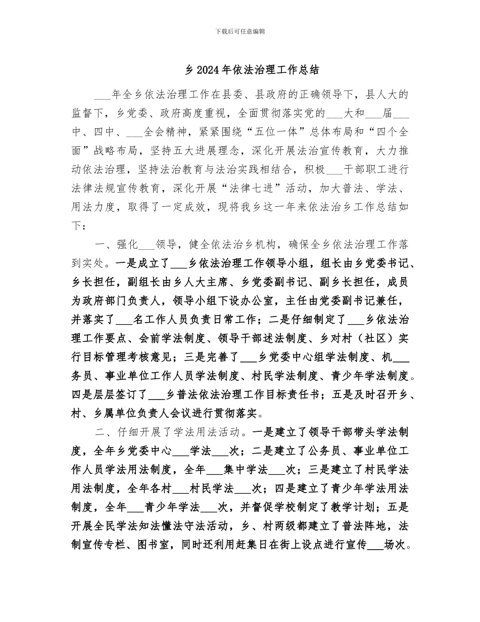 乡2024年依法治理工作总结_第1页