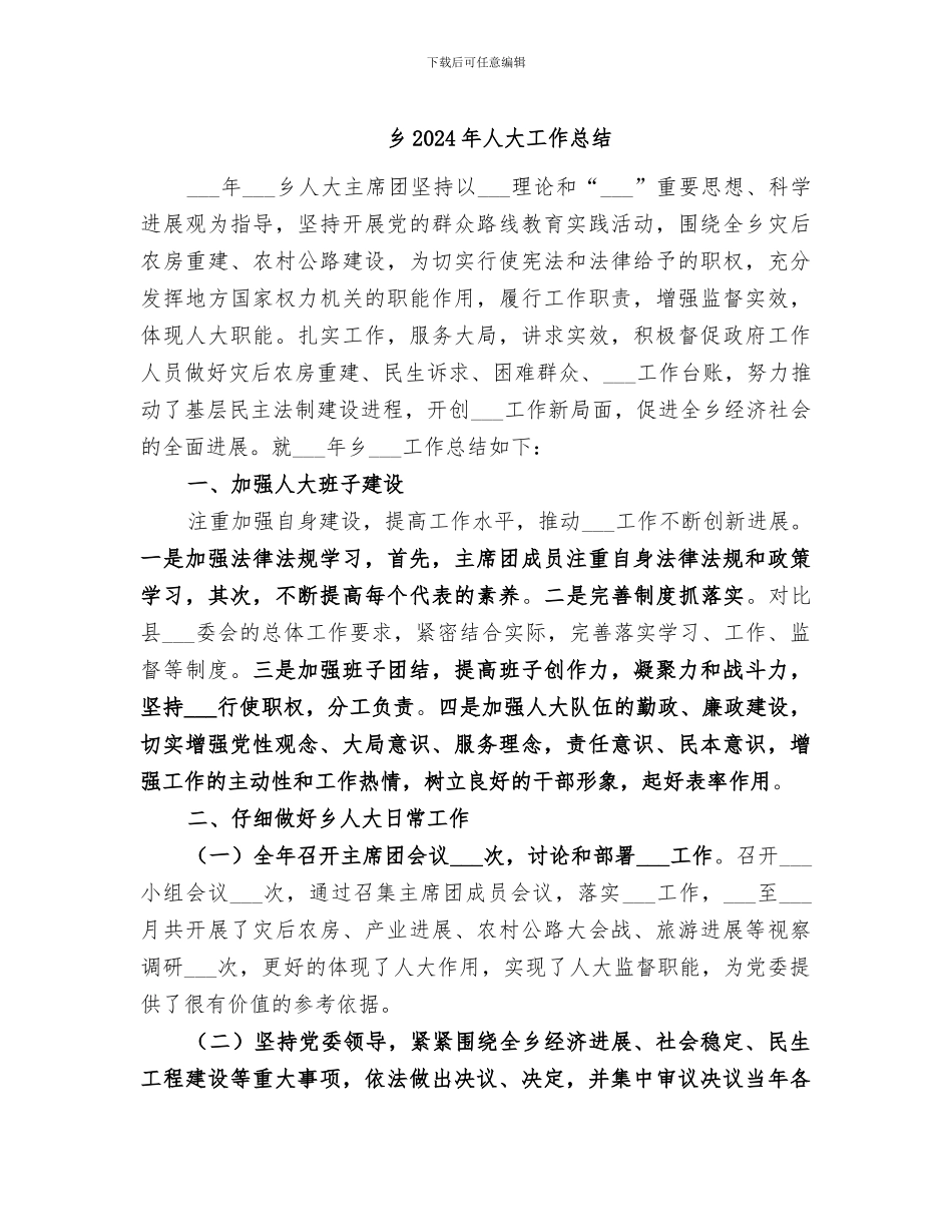 乡2024年人大工作总结_第1页