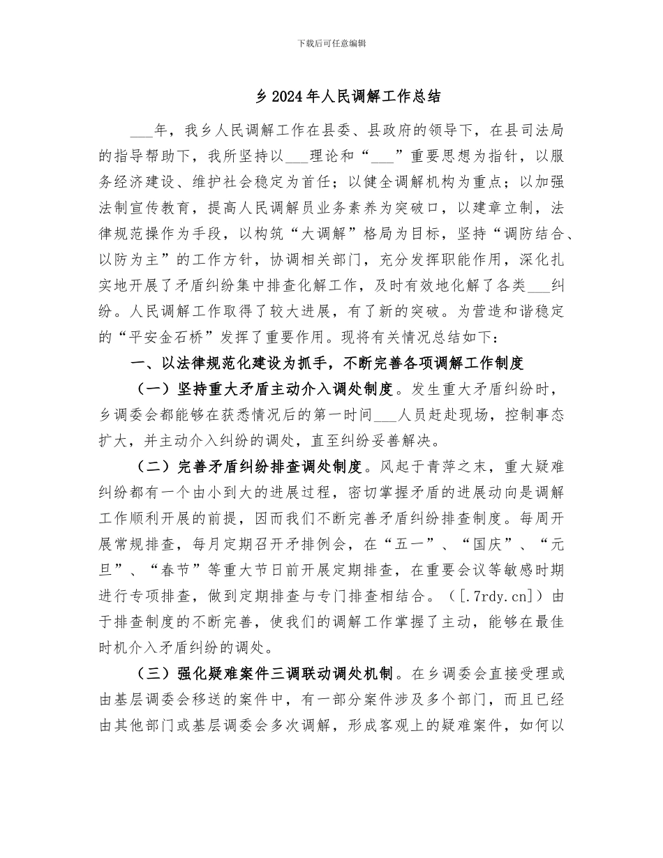 乡2024年人民调解工作总结_第1页