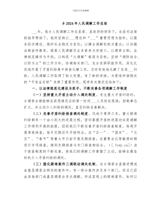 乡2024年人民调解工作总结