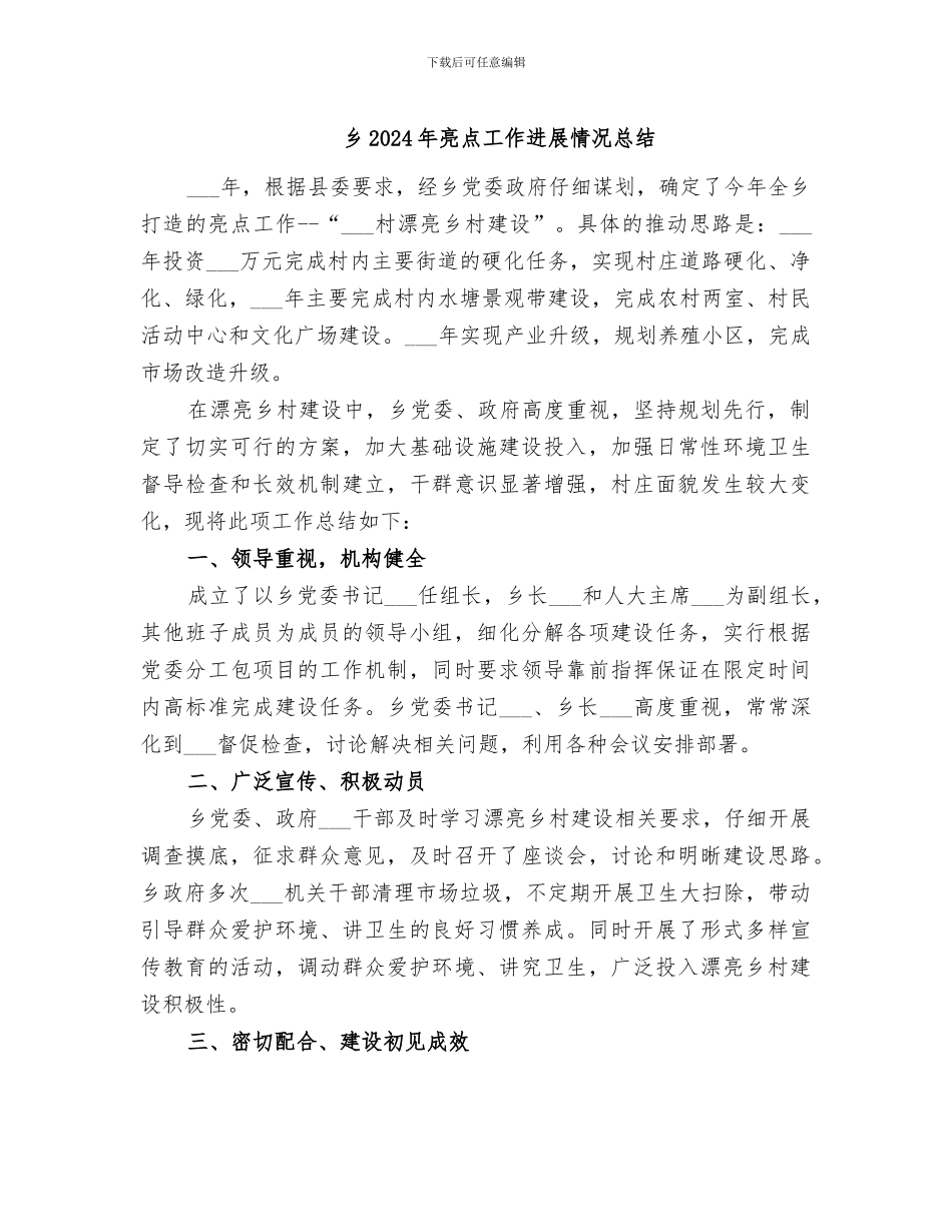 乡2024年亮点工作进展情况总结_第1页