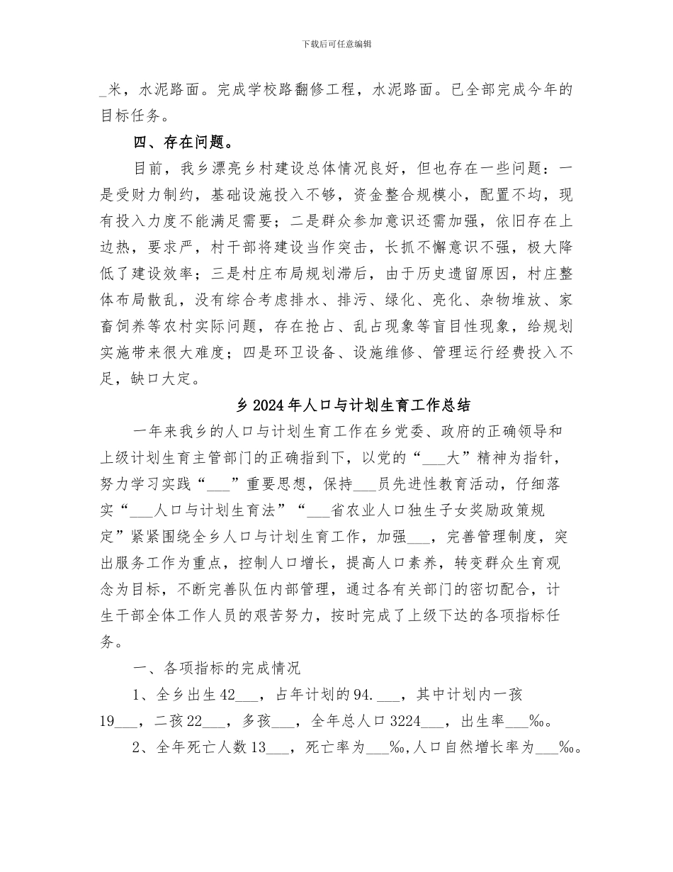 乡2024年亮点工作进展情况总结_第3页