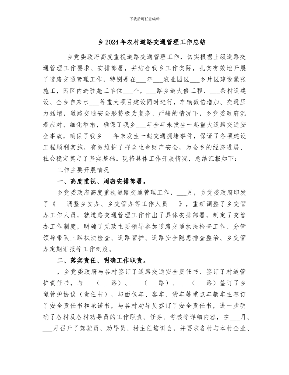 乡2024年农村道路交通管理工作总结_第1页