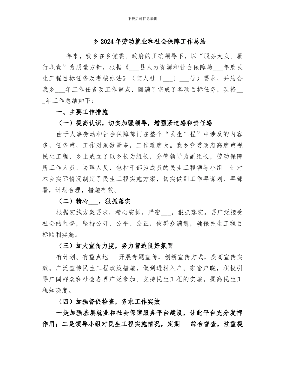 乡2024年劳动就业和社会保障工作总结_第1页