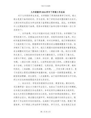 九年级数学2024学年下学期工作总结