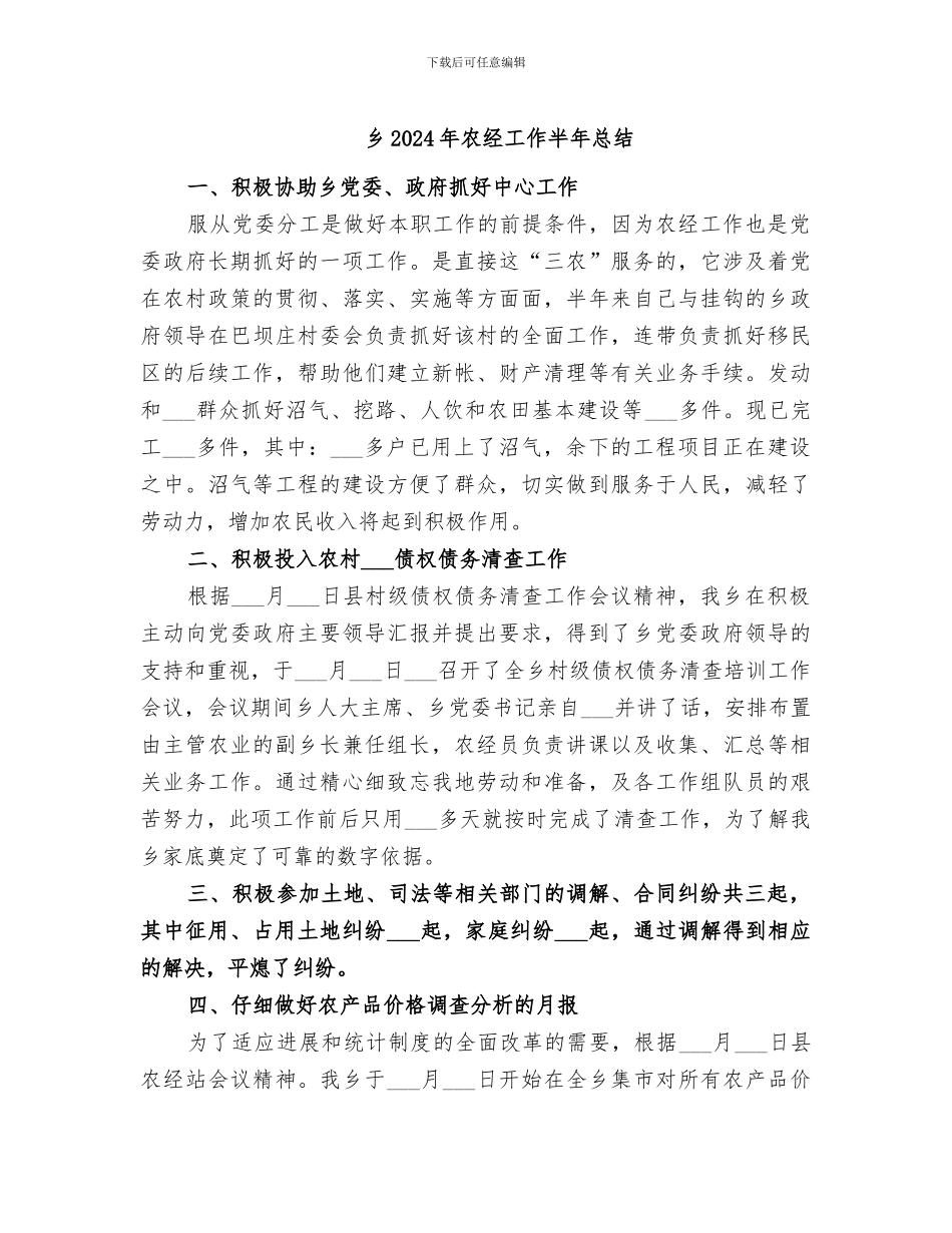 乡2024年农经工作半年总结_第1页