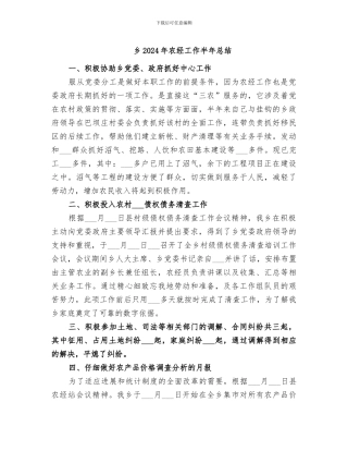 乡2024年农经工作半年总结