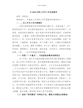 乡2024年度上半年工作总结报告