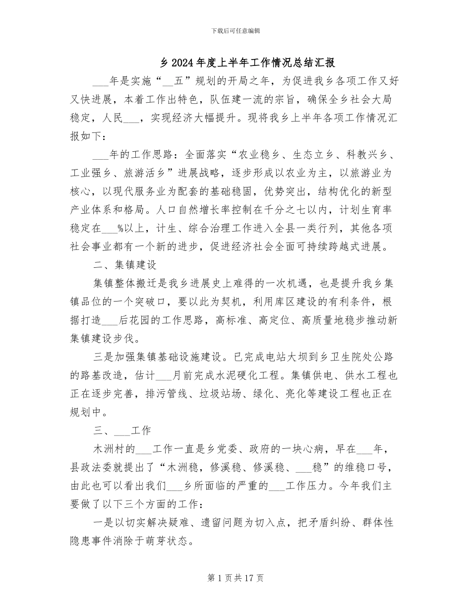 乡2024年度上半年工作情况总结汇报_第1页