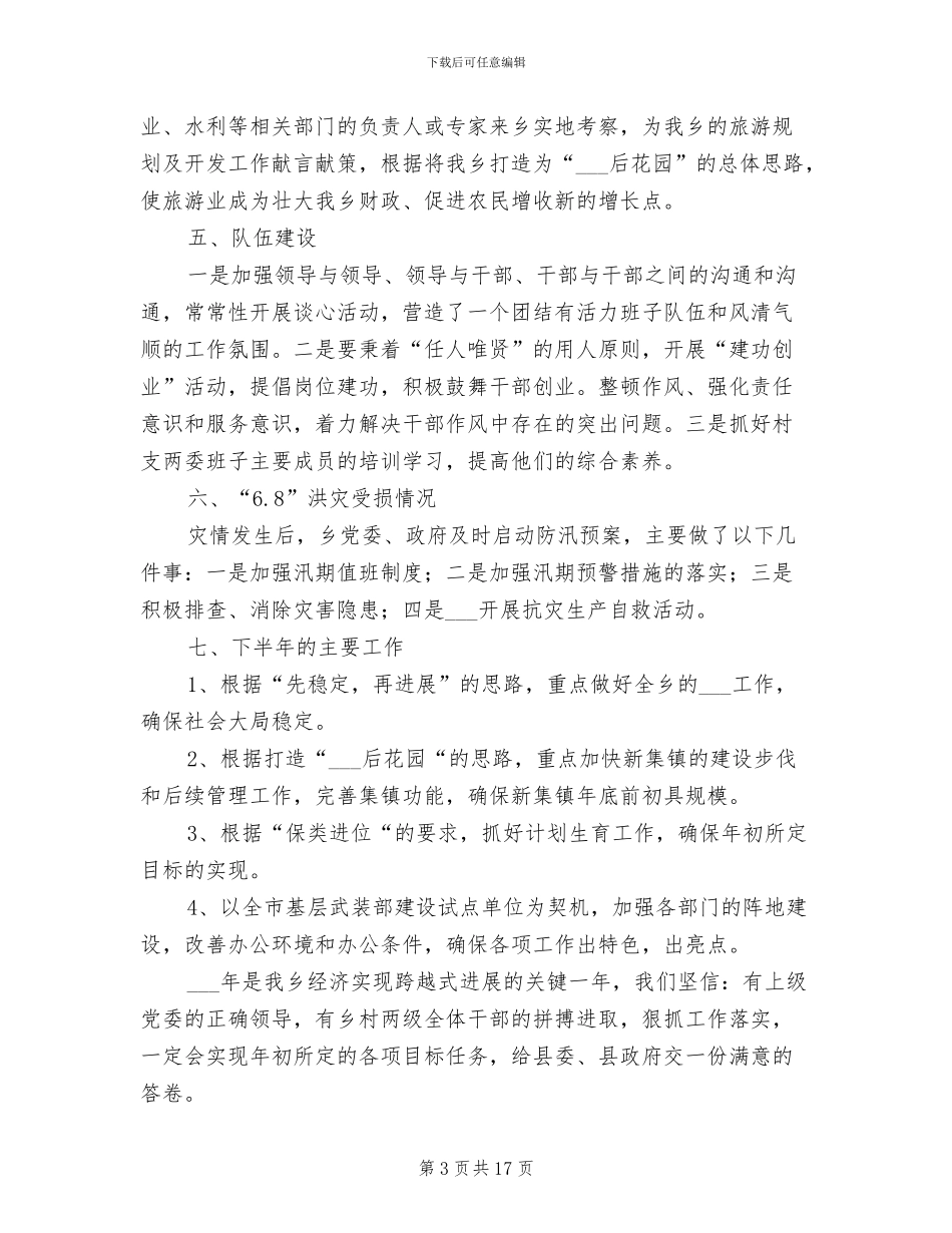 乡2024年度上半年工作情况总结汇报_第3页