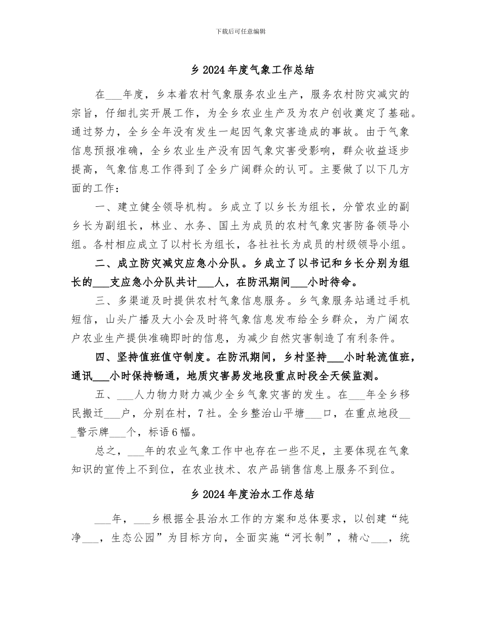 乡2024年度气象工作总结_第1页