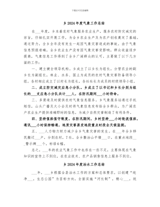 乡2024年度气象工作总结