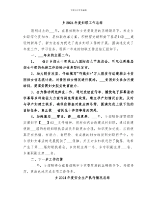 乡2024年度妇联工作总结