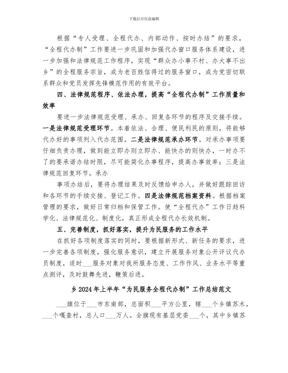 乡2024年上半年“为民服务全程代办制”工作总结_第2页
