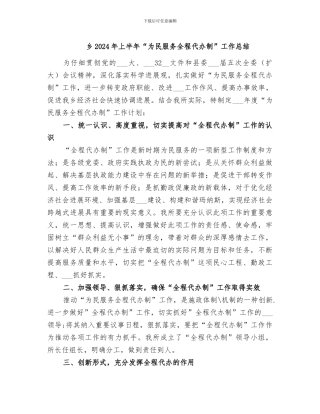 乡2024年上半年“为民服务全程代办制”工作总结