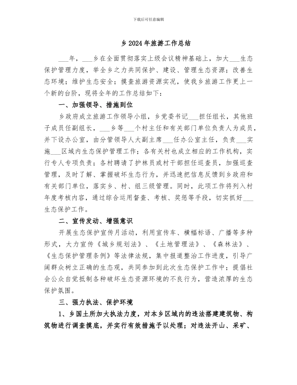 乡2024年旅游工作总结_第1页