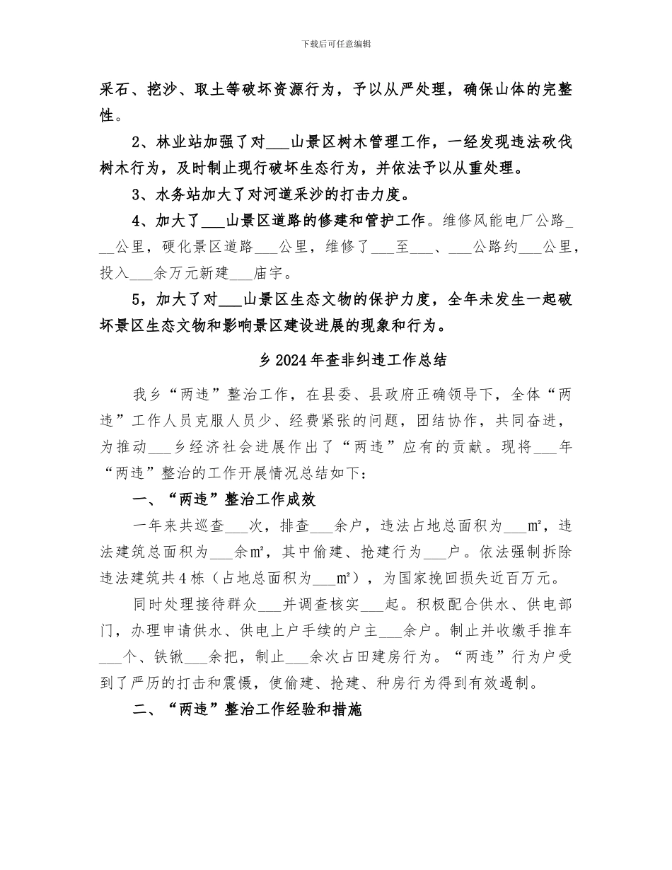 乡2024年旅游工作总结_第2页