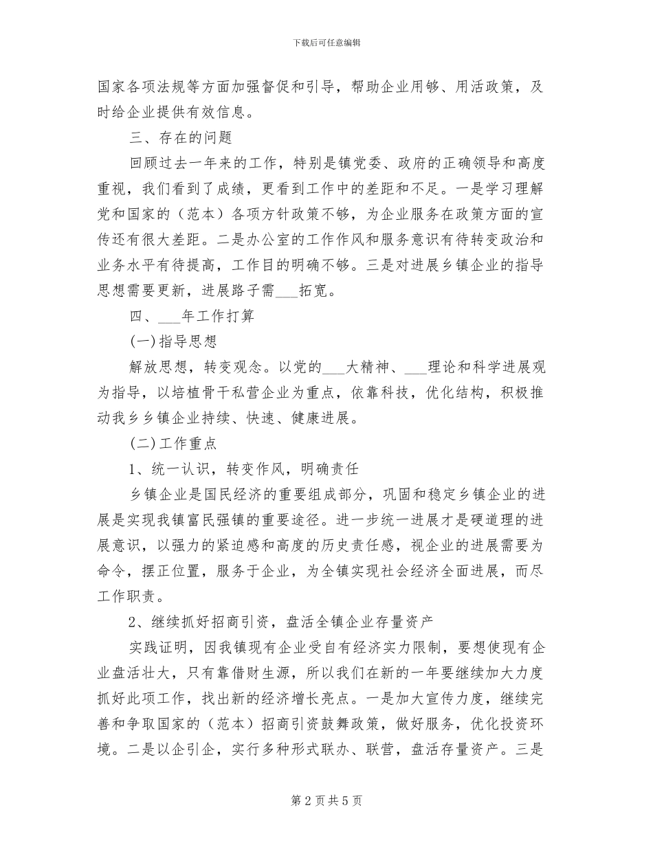 乡2024年企业管理办公室工作总结范文_第2页